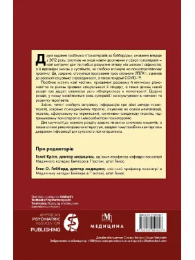 Психотерапія за Габбардом. 2-е видання. Голлі Крісп, Глена О. Габбарда