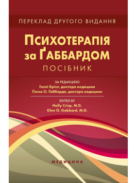 Психотерапія за Ґаббардом. 2-е видання. Голлі Крісп, Ґлена О. Ґаббарда