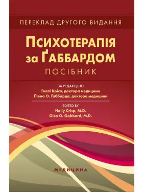 Психотерапія за Габбардом. 2-е видання. Голлі Крісп, Глена О. Габбарда