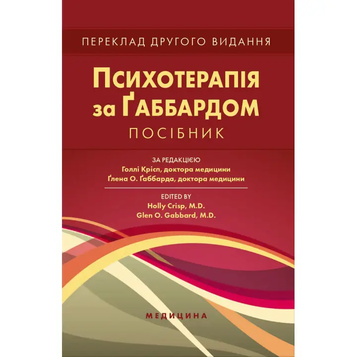 Психотерапия по Габбарду. 2-е издание. Голли Крисп, Глена О. Габбарда
