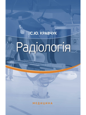 Радіологія. С.Ю. Кравчук Радіологія. С.Ю. Кравчук