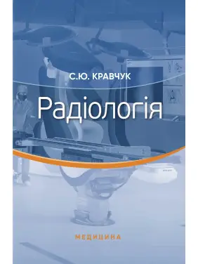 Радіологія. С.Ю. Кравчук Радіологія. С.Ю. Кравчук