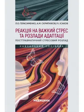 Реакція на важкий стрес та розлади адаптації. Посттравматичний стресовий розлад Реакція на важкий стрес та розлади адаптації. Посттравматичний стресовий розлад