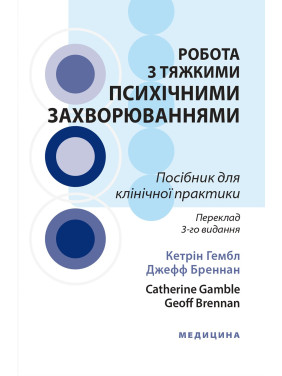 Робота з тяжкими психічними захворюваннями: посібник для клінічної практики: 3-є видання Робота з тяжкими психічними захворюваннями: посібник для клінічної практики: 3-є видання