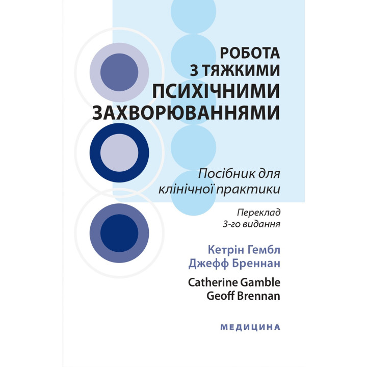 Робота з тяжкими психічними захворюваннями: посібник для клінічної практики: 3-є видання