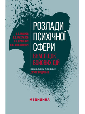 Розлади психічної сфери внаслідок бойових дій. 2-е видання Розлади психічної сфери внаслідок бойових дій. 2-е видання