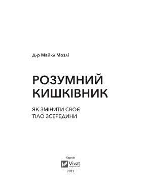 Розумний кишківник. Як змінити своє тіло зсередини. Майкл Мозлі