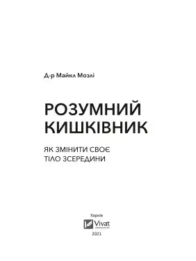 Розумний кишківник. Як змінити своє тіло зсередини. Майкл Мозлі
