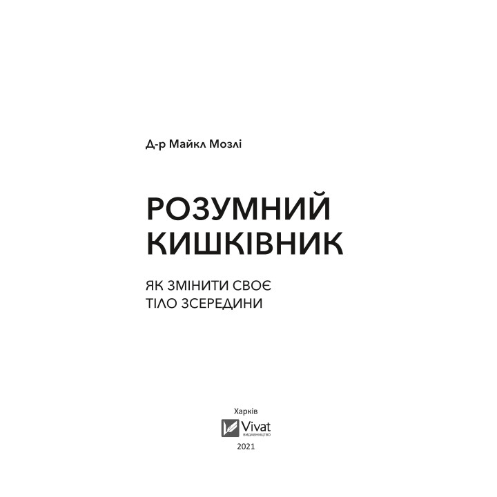Розумний кишківник. Як змінити своє тіло зсередини. Майкл Мозлі
