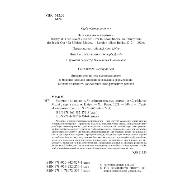 Розумний кишківник. Як змінити своє тіло зсередини. Майкл Мозлі