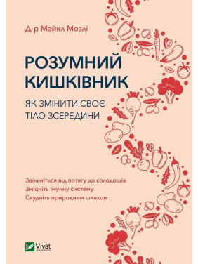 Розумний кишківник. Як змінити своє тіло зсередини. Майкл Мозлі