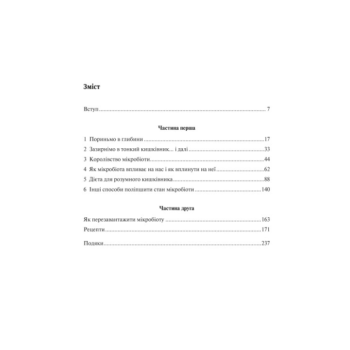 Розумний кишківник. Як змінити своє тіло зсередини. Майкл Мозлі