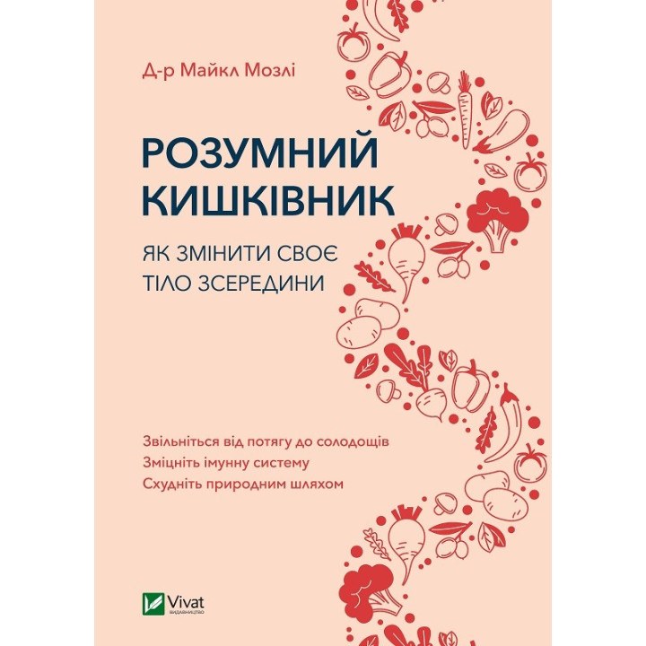 Розумний кишківник. Як змінити своє тіло зсередини. Майкл Мозлі