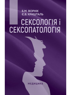 Сексологія і сексопатологія. 2-е видання Сексологія і сексопатологія. 2-е видання