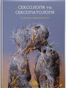 Сексологія та сексопатологія. Бойко М. І. (за ред.) Сексологія та сексопатологія. Бойко М. І. (за ред.)