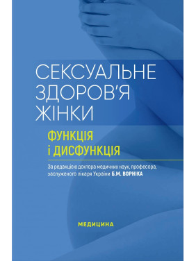 Сексуальне здоров’я жінки: функція і дисфункція: посібник Сексуальне здоров’я жінки: функція і дисфункція: посібник