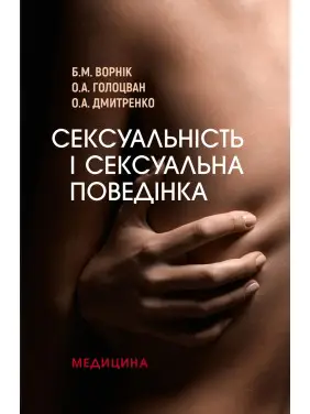 Сексуальність і сексуальна поведінка. Б.М. Ворнік, О.А. Голоцван, О.А. Дмитренко Сексуальність і сексуальна поведінка. Б.М. Ворнік, О.А. Голоцван, О.А. Дмитренко