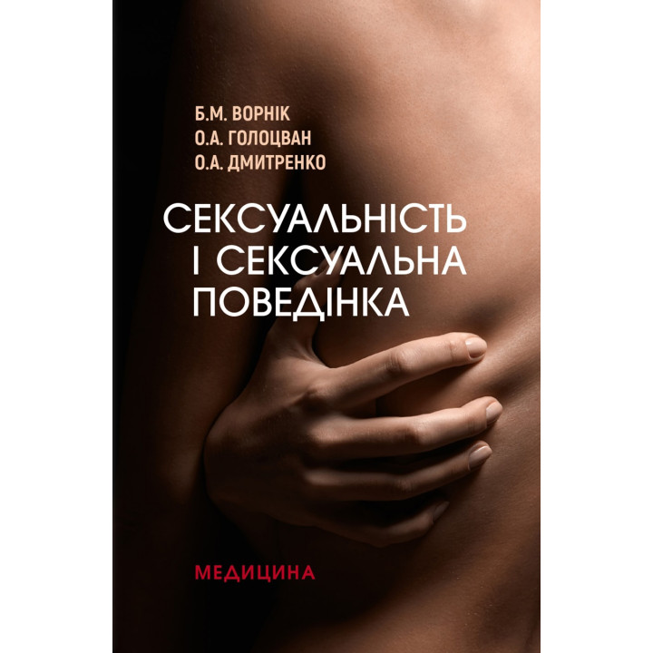 Сексуальність і сексуальна поведінка. Б.М. Ворнік, О.А. Голоцван, О.А. Дмитренко