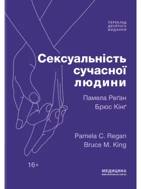 Сексуальность современного человека: 10-е издание. Памела Реган, Брюс Кинг Сексуальность современного человека: 10-е издание. Памела Реган, Брюс Кинг
