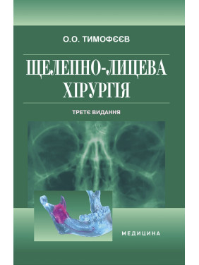 Щелепно-лицева хірургія. 3-є видання Щелепно-лицева хірургія. 3-є видання