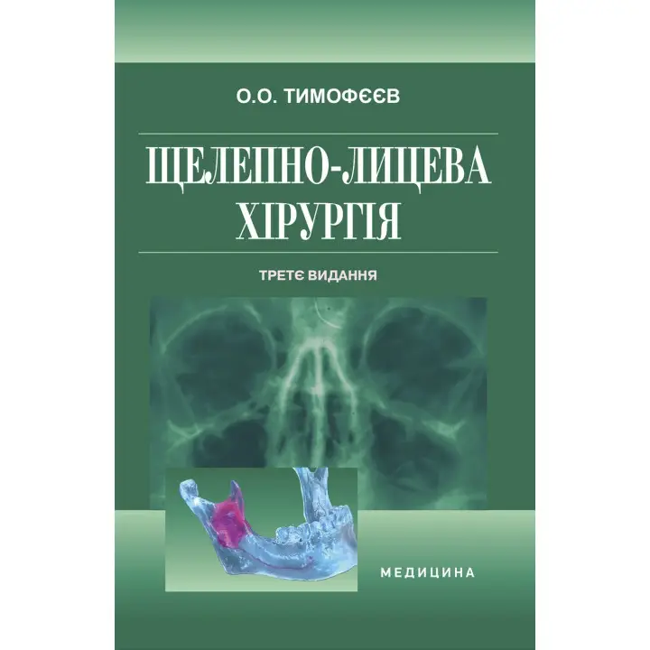 Щелепно-лицева хірургія. 3-є видання