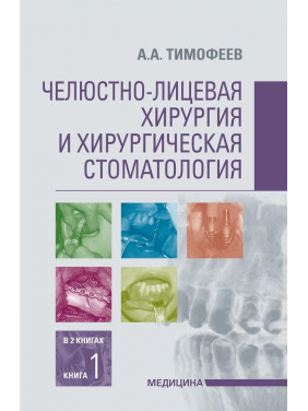 Щелепно-лицьова хірургія та хірургічна стоматологія: у 2 книгах. Книга 1 Щелепно-лицьова хірургія та хірургічна стоматологія: у 2 книгах. Книга 1