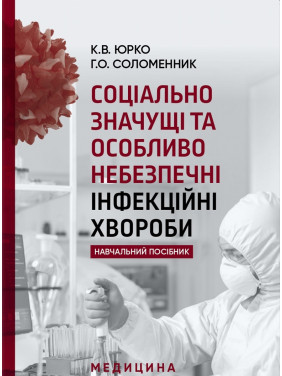 Соціально значущі та особливо небезпечні інфекційні хвороби Соціально значущі та особливо небезпечні інфекційні хвороби