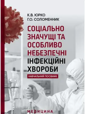 Соціально значущі та особливо небезпечні інфекційні хвороби