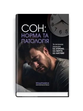 Сон: норма та патологія. В.В. Огоренко, Н.О. Марута, О.О. Хаустова та ін.