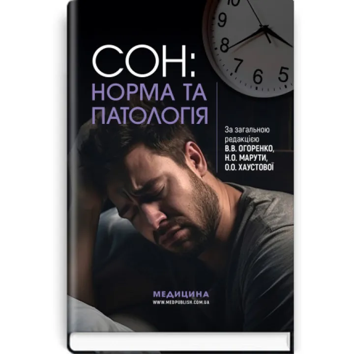 Сон: норма та патологія. В.В. Огоренко, Н.О. Марута, О.О. Хаустова та ін.