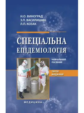 Спеціальна епідеміологія. 3-є видання Спеціальна епідеміологія. 3-є видання