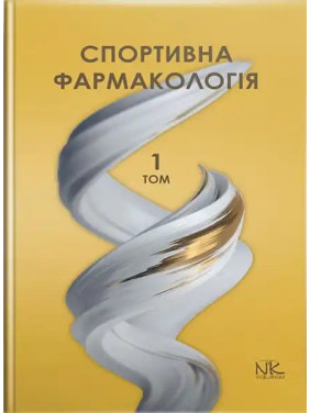 Спортивна фармакологія. Том 1. Бєленічев І. Ф. та ін. Спортивна фармакологія. Том 1. Бєленічев І. Ф. та ін.