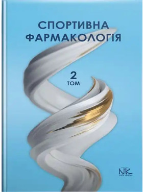 Спортивна фармакологія. Том 2. Бєленічев І. Ф. та ін. Спортивна фармакологія. Том 2. Бєленічев І. Ф. та ін.