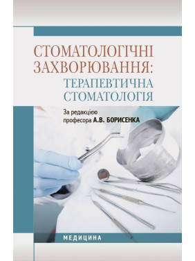 Стоматологічні захворювання: терапевтична стоматологія Стоматологічні захворювання: терапевтична стоматологія