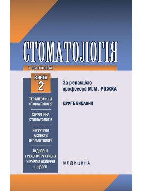 Стоматологія: у 2 книгах. Книга 2. 2-е вид. Стоматологія: у 2 книгах. Книга 2. 2-е вид.