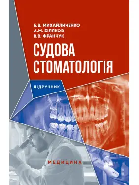 Судова стоматологія. Б.В. Михайличенко, А.М. Біляков, В.В. Франчук Судова стоматологія. Б.В. Михайличенко, А.М. Біляков, В.В. Франчук