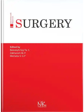 Surgery/Хірургія. 3-тє вид. Я. С. Березницький, М. П. Захараш, В. Г. Мішалов Surgery/Хірургія. 3-тє вид. Я. С. Березницький, М. П. Захараш, В. Г. Мішалов