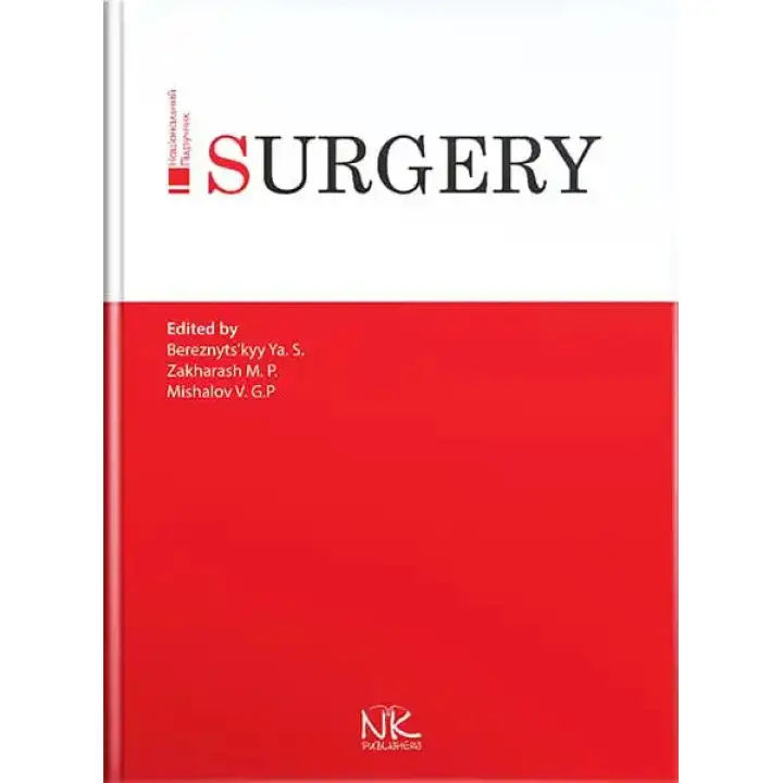 Surgery/Хірургія. 3-тє вид. Я. С. Березницький, М. П. Захараш, В. Г. Мішалов