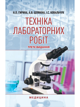 Техніка лабораторних робіт. 3-є видання Техніка лабораторних робіт. 3-є видання