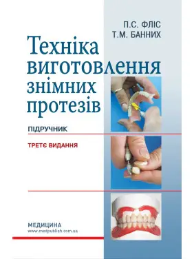 Техніка виготовлення знімних протезів. 3-є видання Техніка виготовлення знімних протезів. 3-є видання