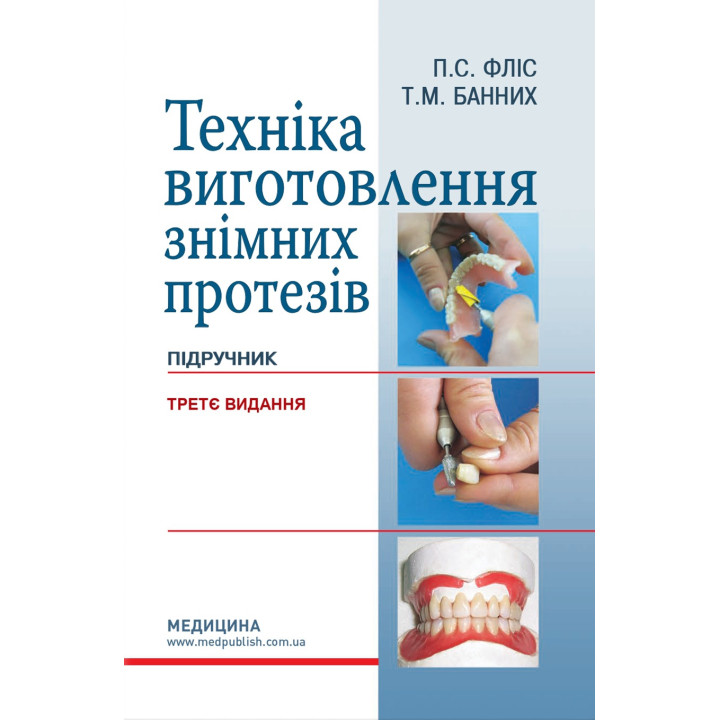 Техніка виготовлення знімних протезів. 3-є видання