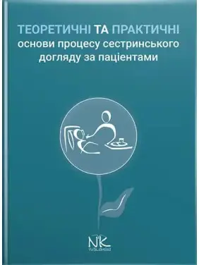 Теоретичні і практичні основи процесу сестринського догляду за пацієнтами Теоретичні і практичні основи процесу сестринського догляду за пацієнтами