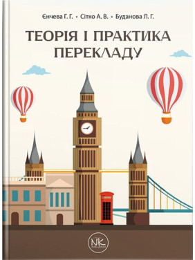 Теория и практика перевода // Г. Г. Енчев, О. В. Ситко, Л. Г. Буданова. Теория и практика перевода // Г. Г. Енчев, О. В. Ситко, Л. Г. Буданова.