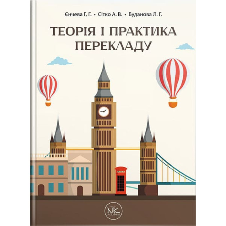 Теория и практика перевода // Г. Г. Енчев, О. В. Ситко, Л. Г. Буданова.