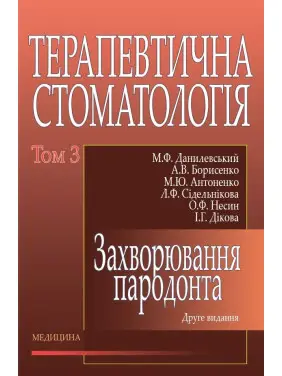 Терапевтична стоматологія: у 4 томах. Том 3. Захворювання пародонта. 2-е вид., переробл. і допов. Терапевтична стоматологія: у 4 томах. Том 3. Захворювання пародонта. 2-е вид., переробл. і допов.