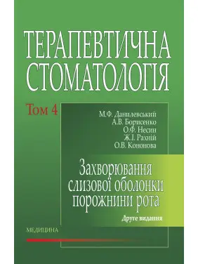 Терапевтична стоматологія: у 4 томах. Том 4. Захворювання слизової оболонки порожнини рота. 2-е видання Терапевтична стоматологія: у 4 томах. Том 4. Захворювання слизової оболонки порожнини рота. 2-е видання