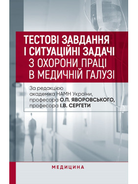 Тестові завдання і ситуаційні задачі з охорони праці в медичній галузі Тестові завдання і ситуаційні задачі з охорони праці в медичній галузі