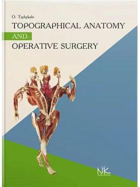 Topographical Anatomy and Operative Surgery/Топографічна анатомія та оперативна хірургія. 3-тє вид. Цигикало О.В. Topographical Anatomy and Operative Surgery/Топографічна анатомія та оперативна хірургія. 3-тє вид. Цигикало О.В.