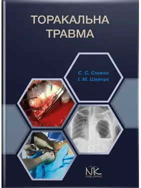 Торакальна травма // Сніжко С. С., Шевчук І. М. Торакальна травма // Сніжко С. С., Шевчук І. М.