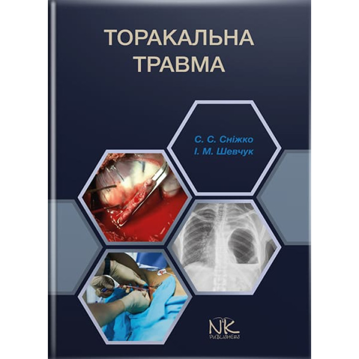 Торакальна травма // Сніжко С. С., Шевчук І. М.